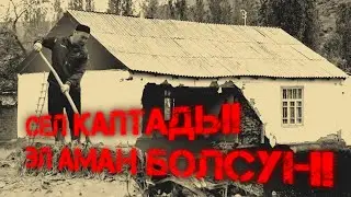 Элдик видео: Сел баскан жерлер көбөйүүдө. Кудай сактасын!
