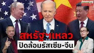 🔴 live..สด กรองข่าวเล่าสถานการณ์โลก "สหรัฐฯเหลว ปิดล้อมรัสเซีย-จีน