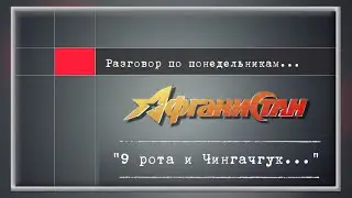 Разговор по понедельникам  "9 рота и Чингачгук..."
