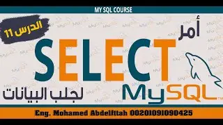 شرح mysql بالعربي  [الدرس 11] أمر SELECT