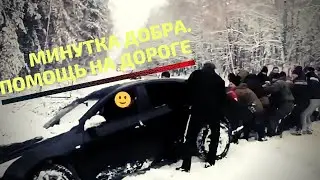 Минутка добра. Помощь на дороге
