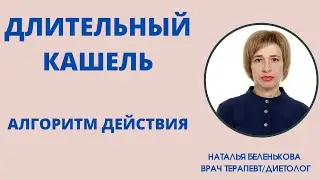 ДЛИТЕЛЬНЫЙ КАШЕЛЬ. ЧТО ДЕЛАТЬ?