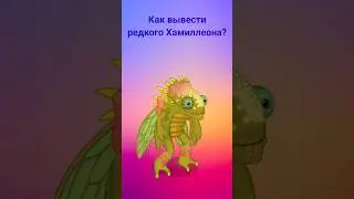 Как вывести редкого Хамиллеона? #mysingingmonsters #shorts