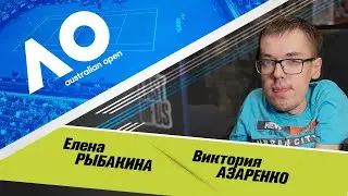 AUSTRALIAN OPEN ★ Елена Рыбакина - Виктория Азаренко ★ ПРОГНОЗЫ НА ТЕННИС