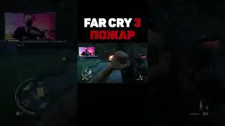 Far Cry 3 Гори-гори ясно #shorts