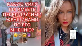 🛸КАКУЮ СИЛУ ВЫ ИМЕЕТЕ ПЕРЕД ДРУГИМИ ЖЕНЩИНАМИ ПО ЕГО МНЕНИЮ ?