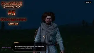Mount and blade 2 # 5 Воссоединение семьи