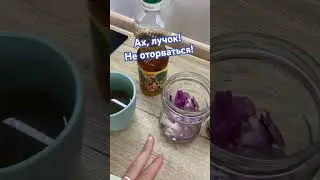 💜Налетай! Ферментированный лучок! 