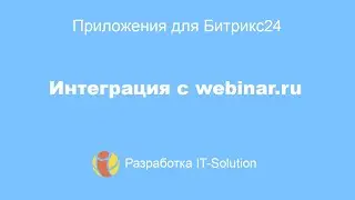 Приложение Интеграция с Webinar.ru