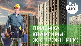 ЖК Прокшино. Приёмка квартиры с отделкой