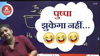 पुष्पा झुकेगा नहीं..........! 😂😂😂😂😂😂😂😂