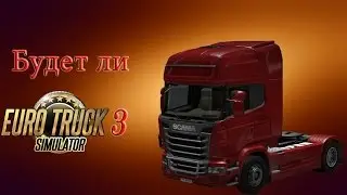 Будет ли продолжение Euro Truck Simulator (Euro Truck Simulator 3)