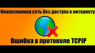 Неопознанная сеть без доступа к интернету на Windows 10, 7 (Ошибка протокола TCP/IP)