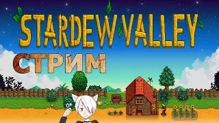 продолжение Stardew Valley #3  (донат в описании)