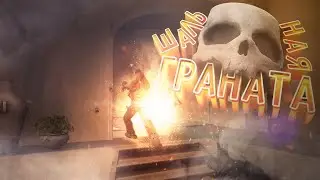 CS:GO - ШАЛЬНАЯ ГРАНАТА [ЛУЧШИЕ МОМЕНТЫ]