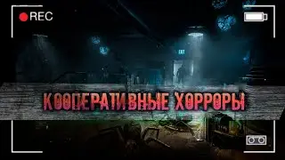 5 НОВЫХ КООПЕРАТИВНЫХ ХОРРОРОВ