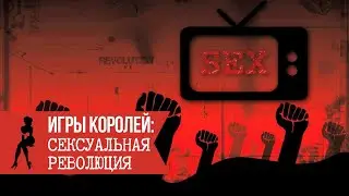 Игры Королей: Сексуальная революция (Рассказ №10)