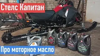 Стелс Капитан. Рассуждения о мотором масле))