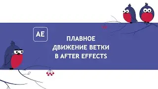 Как сделать плавное движение в After Effects