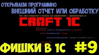 1с программирование: фишки в 1с! #9 Открываем программно внешнюю обработку и внешний отчет