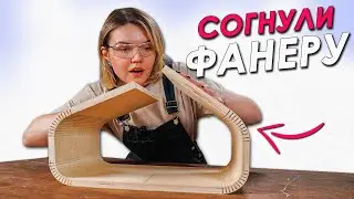 ИЗОГНУТАЯ МЕБЕЛЬ ЛЕГКО🔥сделали овальные прикроватные тумбы своими руками