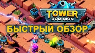 Быстрый обзор годных башенок Tower dominion