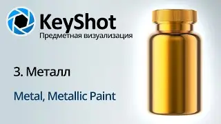 Предметная визуализация в KeyShot. 3 Металл