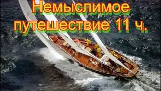 Немыслимое путешествие 11 ч.  Последний этап
