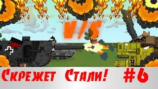 Скрежет стали - Мультики про танки #006