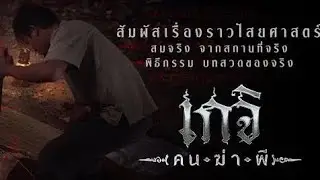 หนังผีไทย HD เกจิ คนฆ่าผี The Spirit Hunter เต็มเรื่อง หนังสยองขวัญ