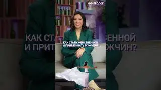 💃КАК СТАТЬ БОЛЕЕ ПРИВЛЕКАТЕЛЬНОЙ ДЛЯ МУЖЧИН #Shorts