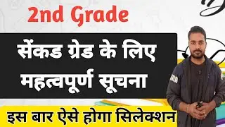 सेंकड ग्रेड बड़ी सूचना/ Rpsc 2nd Grade 2024