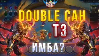 ДВА САНА Т3! ИМБА? МАГИЧЕСКИЕ ШАХМАТЫ! Magic Chess Mobile Legends