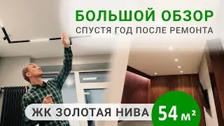 Как выглядит ремонт квартиры через год ЖК 