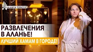 Турецкий хамам: Уникальный отдых в Алании. Хамам в Аланье. Развлечения в Аланье. Отдых в Турции.