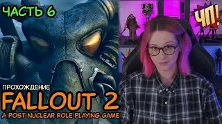 FALLOUT 2: Первое прохождение! A Post Nuclear Role Playing Game | Часть 6