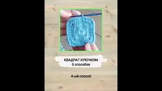 kvadrat kryuchkom 4 sposob