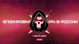 Блокировка ВПН с 1 марта 2024 реальна? VPN VASILEK
