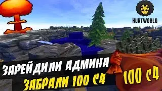 HURTWORLD RAID - Зарейдили АДМИНА, забрали 100 С4 и рюкзак РАЗРАБОТЧИКА! 60FPS