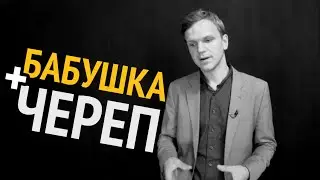 История про Бабушку и Череп (18+)