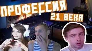 СТРИМЕР ПРОФЕССИЯ МЕЧТЫ