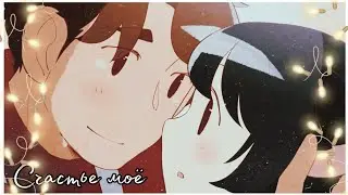 |AMV| Аниме клип| ~ Счастье моё~
