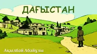 Ақылбай Абайұлы «Дағыстан» поэмасы