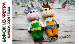Бычок из фетра - символ 2021 года ! Felt bull - a symbol of 2021 |Goby de feltro-símbolo do ano 2021