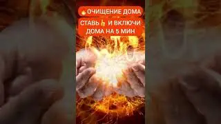 🔥Включи Дома На 5 Минут | Очищение Дома 