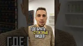 Где брать стоковые видео для шортс