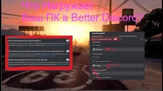 Что Нагружает Ваш Пк в Better Discord? В 2024году