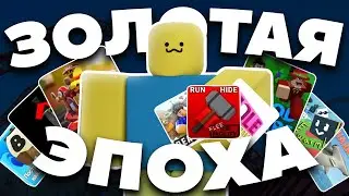 ПЛЕЙСЫ ЗОЛОТОЙ ЭПОХИ РОБЛОКС | Олдовые игры в Roblox