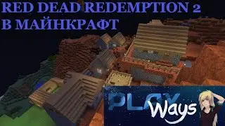 RED DEAD REDEMPTION 2 В MINECRAFT - ПОКОРЯЕМ ДИКИЙ ЗАПАД *PlayWays MAGIC Server Day 3