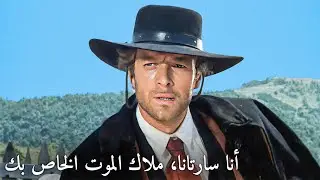 أنا سارتانا، ملاك الموت الخاص بك | جياني جاركو | غربي إيطالي | الترجمة العربية